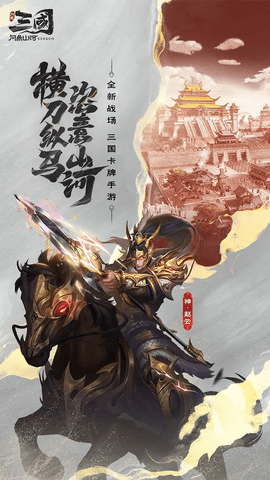 三国问鼎山河手游最新版
