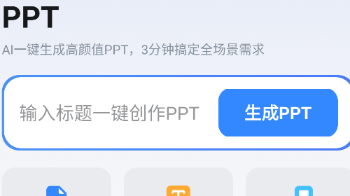 AI万能PPT官方VIP版