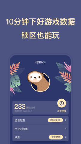 树懒Acc手机免费版