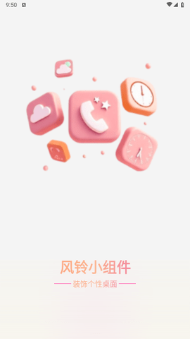 风铃小组件app手机版