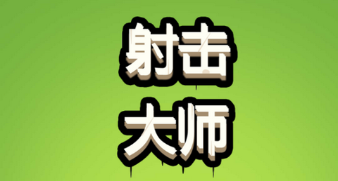 疯狂射击大师手机版