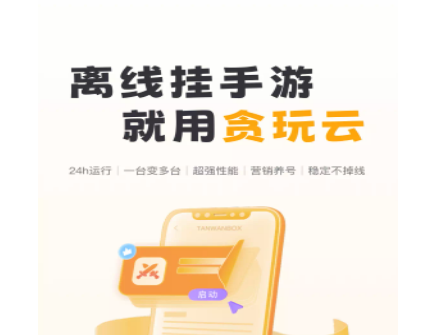 贪玩云手机2025最新官方版