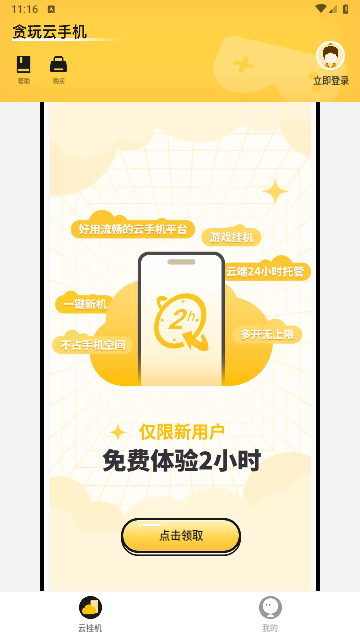 贪玩云手机2025最新官方版