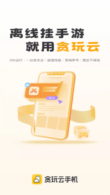 贪玩云手机2025最新官方版