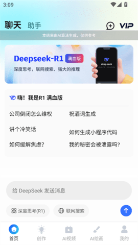 AI R1联网满血版官方版