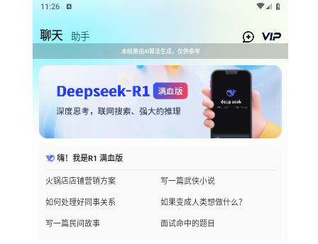 AI R1联网满血版官方版