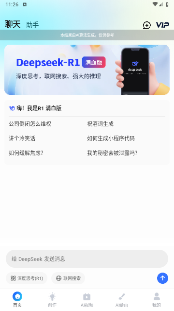 AI R1联网满血版官方版