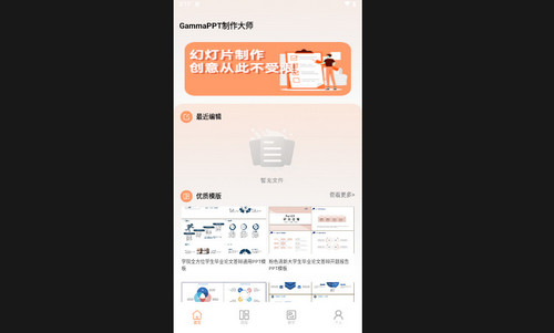 GammaPPT制作大师安卓最新版