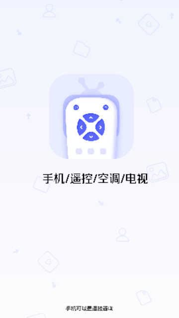 网络电视遥控器手机最新版