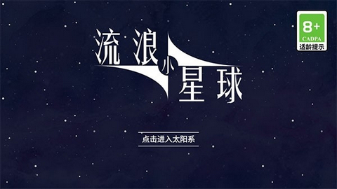 流浪小星球手机免费版