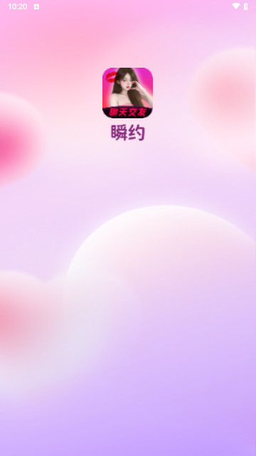 瞬约交友最新手机版