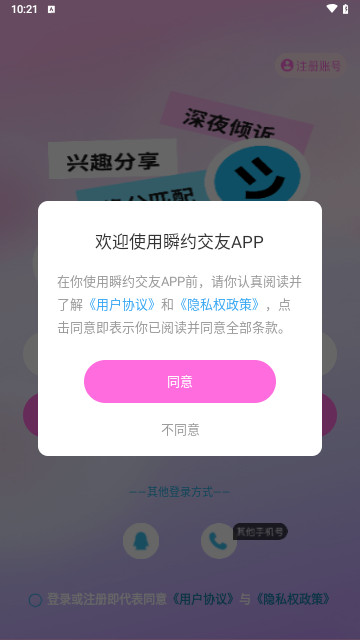 瞬约交友最新手机版