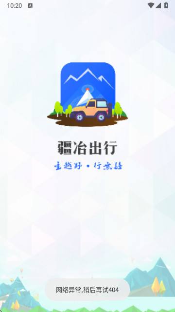疆冶出行客户端
