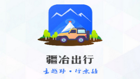 疆冶出行客户端