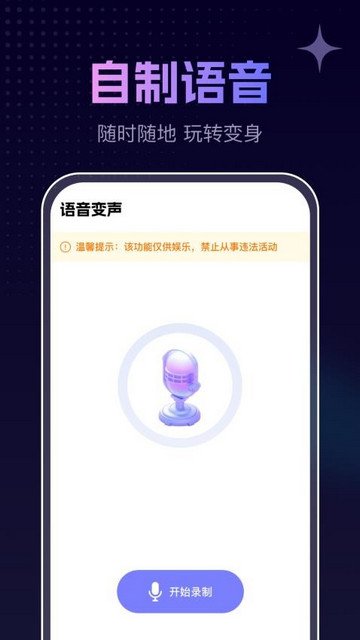 手游免费变声器手机最新版