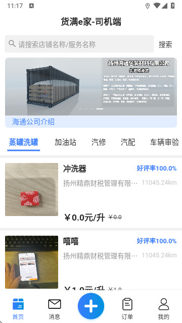 货满e家司机端安卓免费版