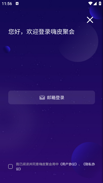 嗨皮聚会最新VIP版