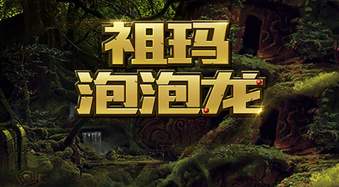 祖玛泡泡龙单机游戏