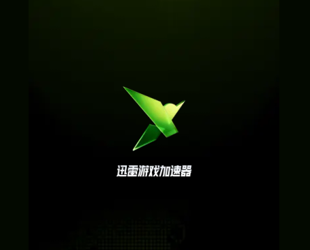 迅雷游戏加速器安卓官方版