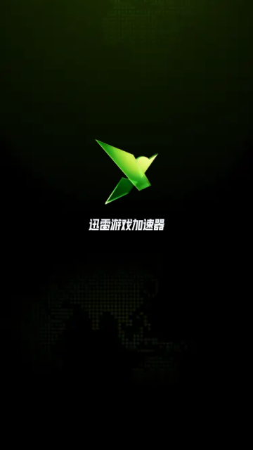 迅雷游戏加速器安卓官方版