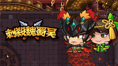 刺杀魏蜀吴免广告版