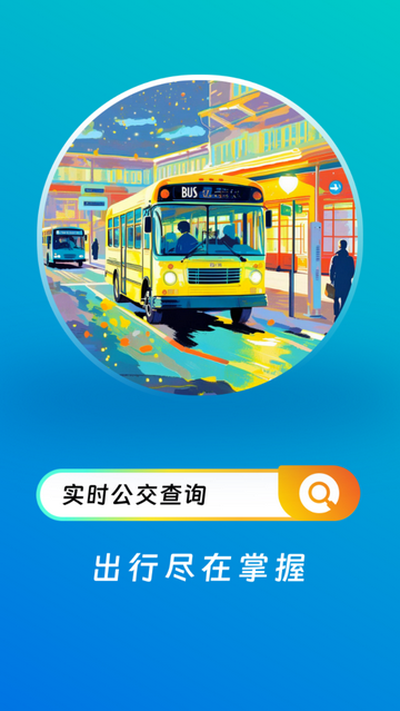 公交实时到站app无广告版