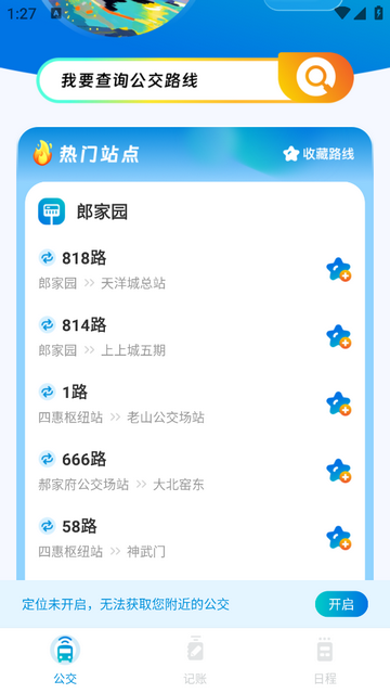 公交实时到站app无广告版