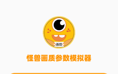 妞妞画质怪兽免费版