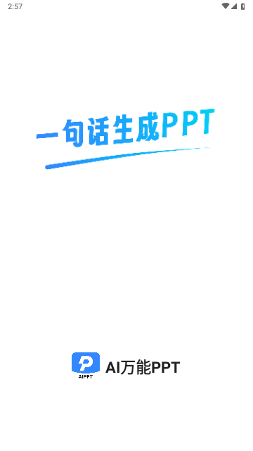 AI万能PPT2025最新版