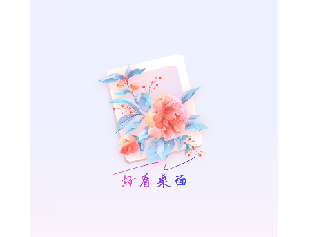 好看桌面2025最新版