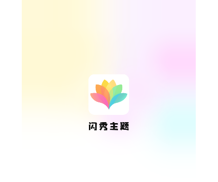 闪秀主题壁纸2025最新官方版