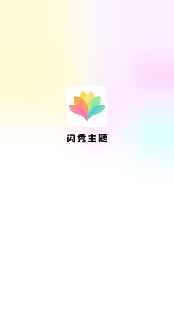 闪秀主题壁纸2025最新官方版