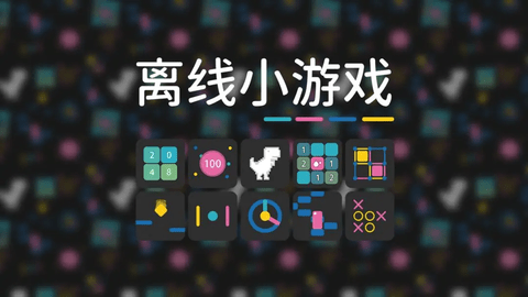 离线小游戏手机官方版