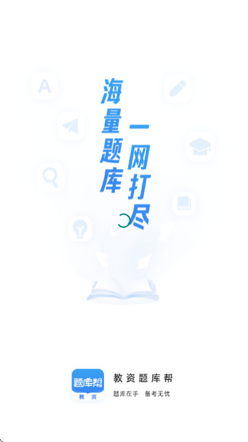 教资题库帮平台官方版