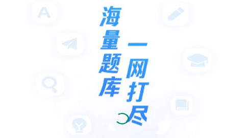 教资题库帮平台官方版