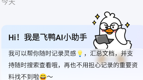 飞鸭随记2025最新版