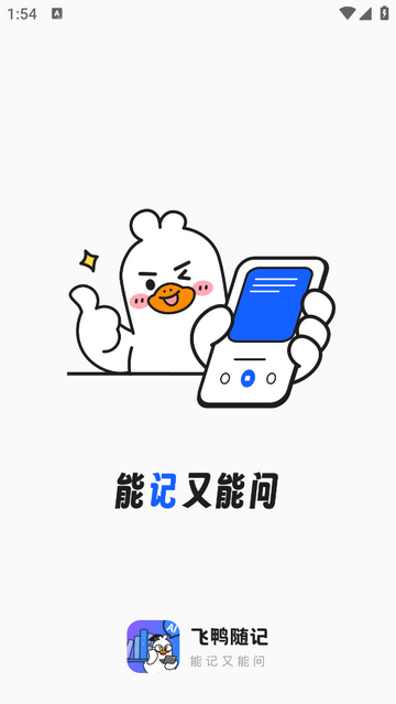 飞鸭随记2025最新版