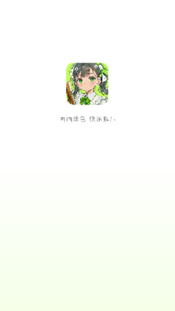 画填色最新安卓版