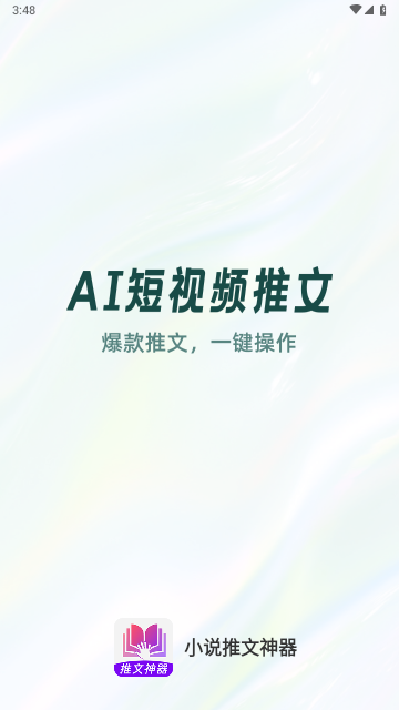 小说推文神器2025官方版