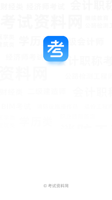 考试资料网app免费版