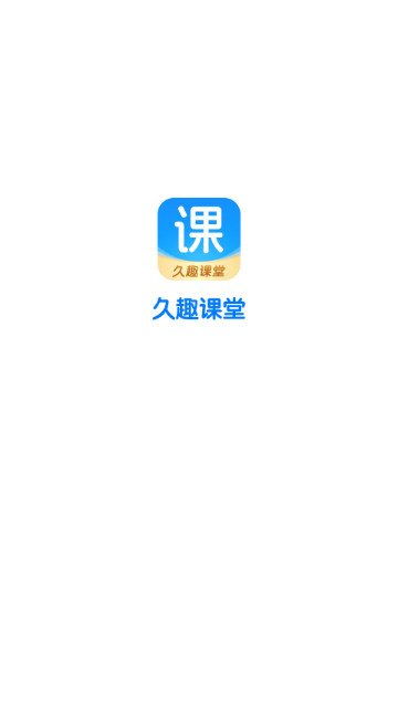 久趣课堂最新手机版