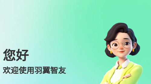 羽翼智友免费版app