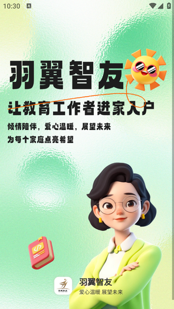 羽翼智友免费版app
