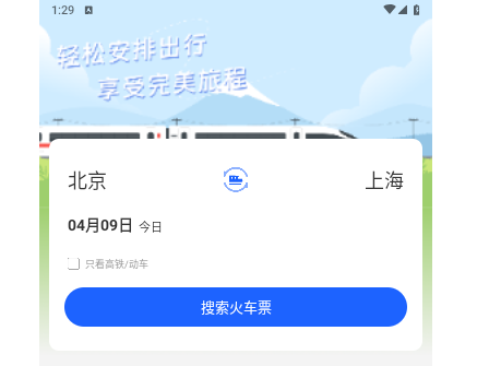 高铁订票助手2025手机版