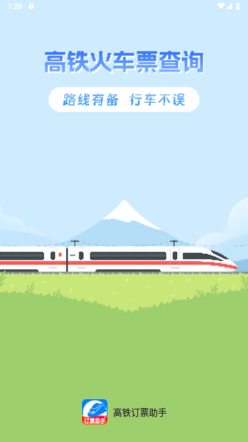 高铁订票助手2025手机版