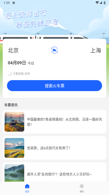 高铁订票助手2025手机版