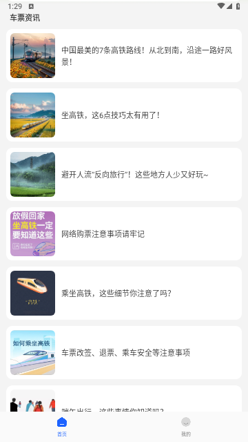高铁订票助手2025手机版