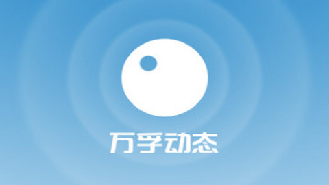 万孚动态app官方版