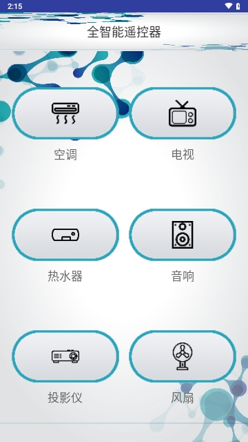 全智能遥控器APP安卓免费版