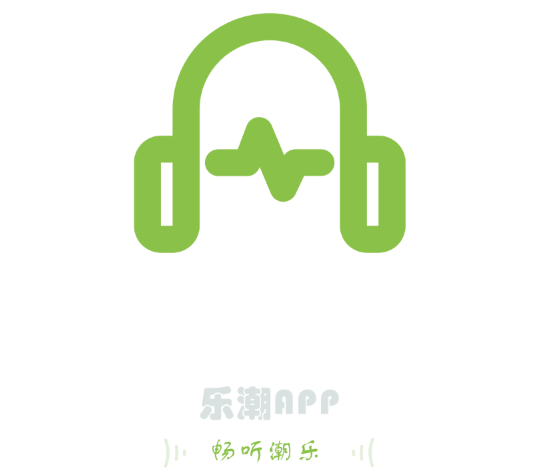 乐潮音乐免费版
